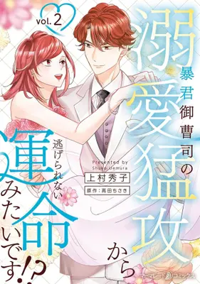 Manga Set Boukun Onzoushi no Dekiai Moukou Kara Nigerare nai Unmei Mitai desu!? (Vol.1-2) (暴君御曹司の溺愛猛攻から逃げられない運命みたいです!?)  / Uemura Hideko