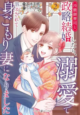 Manga Complete Set Reitetsu Onzoushi to Seiryaku Kekkon shitara, Dekiai de Tokasarete Migomori Tsuma ni Narimashita (Vol.1-2) (冷徹御曹司と政略結婚したら、溺愛で溶かされて身ごもり妻になりました)  / Ishimoto Miho