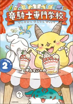 Manga Complete Set Ryuu Kishi Senmon Gakkou (Vol.1-2) (竜騎士専門学校)  / ほたてぃーの