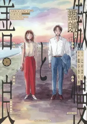 Manga Complete Set Goman to Zenryou (Vol.1-3) (傲慢と善良)  / Tsurutani Kaori