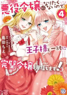 Manga Set Akuyaku Reijo ni Naritakunainode Ouji-sama to Issho ni Kanpe Kireijo wo Mezashimasu (Vol.1-4) (悪役令嬢になりたくないので、王子様と一緒に完璧令嬢を目指します!)  / Kumoya Yukio & Shimada Chie & Tsukigami Saki
