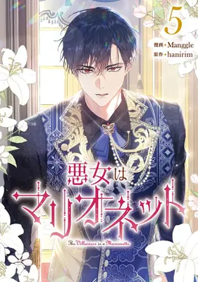 Manga Set Akujo wa Marionette (Vol.1-5) (悪女はマリオネット)  / Manggle & hanirim
