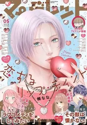 Magazine Margaret (付録付)マーガレット 2026年2月20日号) 