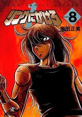 Manga Ring ni Kakero vol.8 (リングにかけろ 新装版(8))  / Kurumada Masami