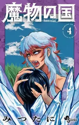 Manga Complete Set Land of Monster (4) (魔物の国 全4巻セット)  / みつたに