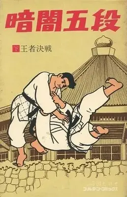 Manga Kurayami Godan (暗闇五段 王者決戦(下))  / Terada Hiroo