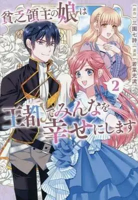 Manga Binbou Ryoushu no Musume wa Outo de Minna wo Shiawase ni Shimasu vol.2 (貧乏領主の娘は王都でみんなを幸せにします(2))  / Wakana Mitsuru