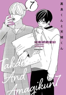 Manga Takara-kun to Amagi-kun vol.7 (高良くんと天城くん 7)  / Hanage no Mai