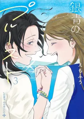 Manga Complete Set Blue Proustian Moment (Vol.1-3) (銀青のプルースト)  / えもふう