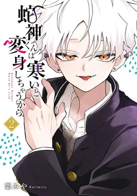 Manga Set Hebigami-kun wa Samui to Henshinshichau kara (Vol.1-2) (蛇神くんは寒いと変身しちゃうから)  / Kuri Miya