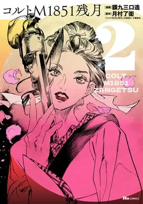Manga Set Koruto M1851 Zangetsu (Vol.1-2) (コルトM1851残月)  / Bakukyuuzou Kuchizuku