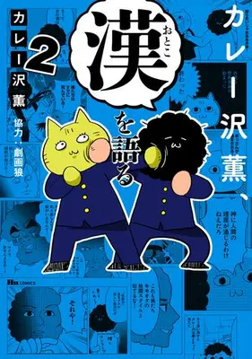 Manga Set Curryzawa Kaoru, Otoko wo Kataru (Vol.1-2) (カレー沢薫、漢を語る)  / Curry Zawa Kaoru & 劇画狼