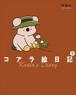 Manga Complete Set Koala Enikki (Vol.1-5) (コアラ絵日記)  / ゆあみ