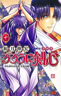 Manga Set Rurouni Kenshin: Hokkaido Arc (Vol.1-10) (るろうに剣心 -明治剣客浪漫譚・北海道編-)  / Watsuki Nobuhiro