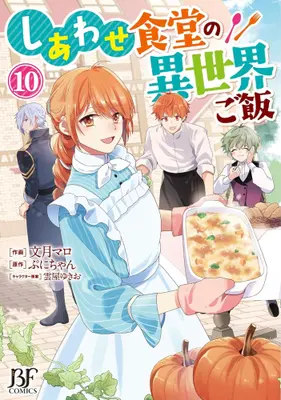 Manga Set Shiawase Syokudo no Isekai Gohan (Vol.1-10) (しあわせ食堂の異世界ご飯)  / Fuzuki Maro