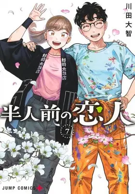 Manga Complete Set Hanninmae no Koibito (Vol.1-7) (半人前の恋人)  / Kawada Daichi