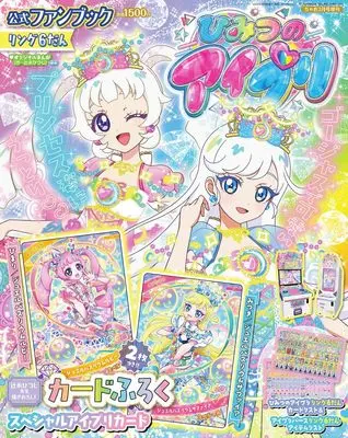 Official Fan Book CIAO (ちゃお3月号増刊　ひみつのアイプリ公式ファンブック　リング6だん) 