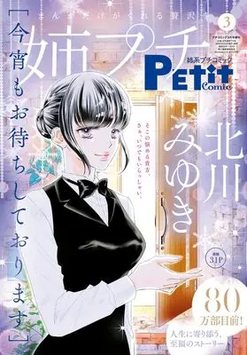 Magazine Ane kei PETIT comic (姉系プチコミック 3月号) 