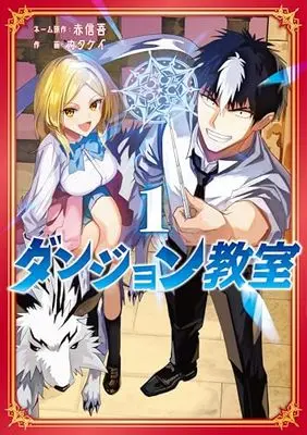 Manga Dungeon Kyoshitsu vol.1 (ダンジョン教室1)  / Katakei