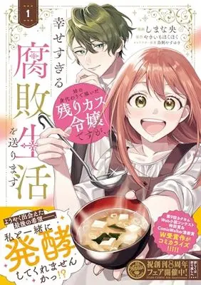 Manga Ane no Migawari de Totsuida Nokorikasu Reijo desu ga, Shiawasesugiru Fuhai Seikatsu wo Okurimasu vol.1 (姉の身代わりで嫁いだ残りカス令嬢ですが、幸せすぎる腐敗生活を送ります 1 (フロース コミック))  / しまな 央