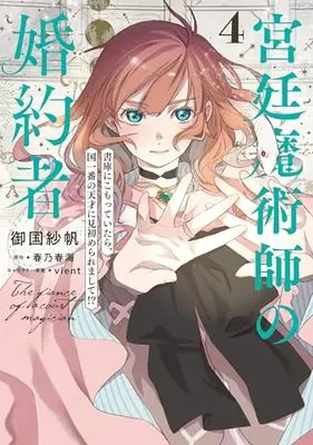 Manga Kyuutei Majutsushi no Konyakusha vol.4 (宮廷魔術師の婚約者 4 書庫にこもっていたら、国一番の天才に見初められまして!? (フロース コミック))  / Mikuni Saho