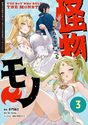 Manga Kaibutsu-tachi wo Suberu Mono vol.3 (怪物たちを統べるモノ(3) 最強の支援特化能力で、気付けば世界最強パーティーに! (電撃コミックスNEXT))  / Tamon Ketsuyuki