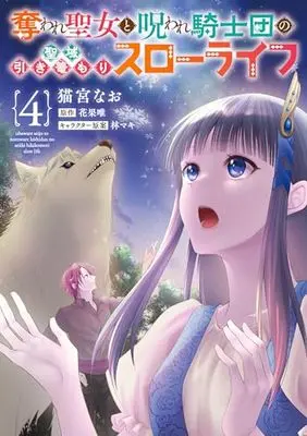 Manga Ubaware Seijo to Noroware Kishidan no Seiiki Hikikomori Slow Life vol.4 (奪われ聖女と呪われ騎士団の聖域引き篭もりスローライフ 4 (フロース コミック))  / Nekomiya Nao