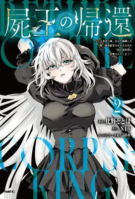 Manga Shio no Kikan vol.2 (屍王の帰還 ~元勇者の俺、自分が組織した厨二秘密結社を止めるために再び異世界に召喚されてしまう~ 2 (MFC))  / 化野 そとば