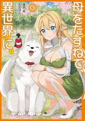 Manga Haha wo Tazunete, Isekai ni. vol.3 (母をたずねて、異世界に。(3) (角川コミックス・エース))  / Yoshikita Popuri