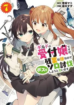 Manga I May Be a Guild Receptionist, but I'll Solo Any Boss to Clock Out on Time vol.7 (ギルドの受付嬢ですが、残業は嫌なのでボスをソロ討伐しようと思います7 (電撃コミックスNEXT))  / Yuuki Suzu