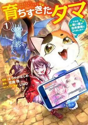 Manga Sodachisugita Tama vol.1 (育ちすぎたタマ1~うちの飼い猫が世界最強になりました!?~)  / Yotsuyano Hajime
