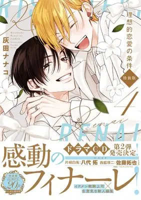 Special Edition Manga with Bonus Risouteki Ren'ai no Jouken vol.4 (理想的恋愛の条件(4) 特装版 (4) (gateauコミックス))  / Haida Nanako