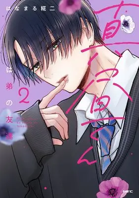 Manga Mahiru-kun wa Ototo no Tomodachi vol.2 (真昼くんは弟の友達2 (MFC))  / はなまる 糀二