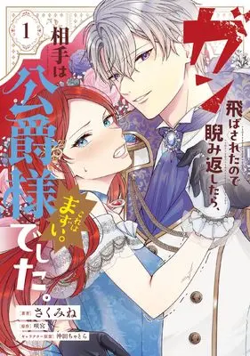 Manga Gun Tobasa Retanode Nirami Kaeshitara, Aite wa Koshaku-sama Deshita. Kore wa Mazui vol.1 (ガン飛ばされたので睨み返したら、相手は公爵様でした。これはまずい。 1 (フロース コミック))  / Sakumine & 沖田 ちゃとら