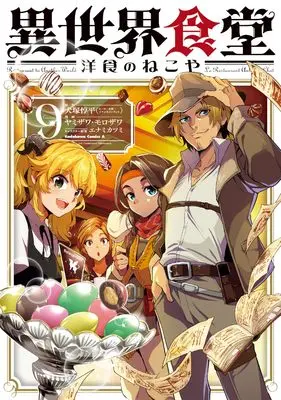 Manga Isekai Shokudou ~Youshoku no Nekoya~ vol.9 (異世界食堂 洋食のねこや(9) (角川コミックス・エース))  / ヤミザワ & モロザワ