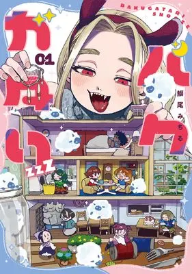 Manga Bakugatari zzZ vol.1 (バクガタリzzZ 1 (青騎士コミックス))  / Burio Michiru