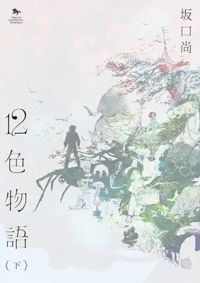 Manga 12-shoku monogatari vol.12 (12色物語 後編 (青騎士コミックス))  / Sakaguchi Hisashi