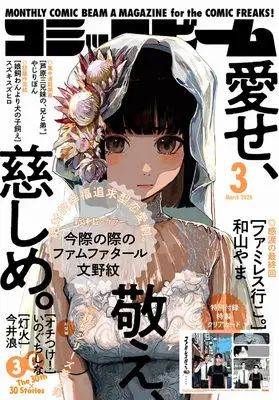 Magazine Comic Beam (月刊コミックビーム 2026年3月号) 