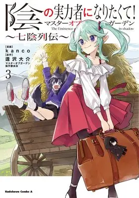 Manga Kage no Jitsuryokusha ni Naritakute! Master of Garden ~Shichikage Retsuden vol.3 (陰の実力者になりたくて!マスターオブガーデン~七陰列伝~(3) (角川コミックス・エース))  / kanco