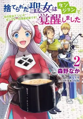 Manga Suterareta Seijo wa Dungeon de Kakusei shimashita vol.2 (捨てられた聖女はダンジョンで覚醒しました 真の聖女? いいえモンスター料理愛好家です! 2 (フロース コミック))  / Morino Naka