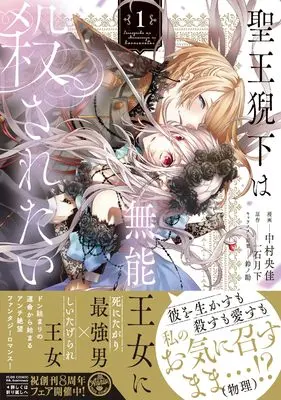 Manga Seio Geika wa Muno Ojo ni Korosaretai vol.1 (聖王猊下は無能王女に殺されたい 1 (フロース コミック))  / Nakamura Ooka