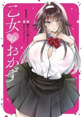Manga Otome no okazu vol.1 (乙女のおかず(1) (ヤンマガKCスペシャル))  / Kakatobushi