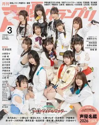 Magazine Seiyu Grand Prix (声優グランプリ 2026年 3月号) 