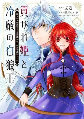 Manga Mitsugare Hime to Reigen no Byakurou Ou Kemonohito no Mannouyaku ni Naru no wa Iyananode Zenryoku de Toubou shimasu vol.1 (貢がれ姫と冷厳の白狼王 獣人の万能薬になるのは嫌なので全力で逃亡します 1 (フロース コミック))  / よる