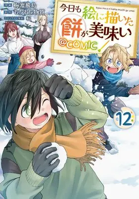 Manga Kyou mo E ni Kaita Mochi ga Umai vol.12 (今日も絵に描いた餅が美味い@COMIC 第12巻 (コロナ・コミックス))  / Baito Asuka