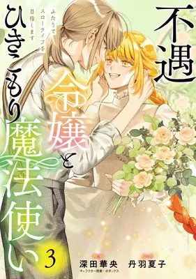Manga Fuguu Reijou to Hikikomori Mahoutsukai Futari de Slow Life wo Mezashimasu vol.3 (不遇令嬢とひきこもり魔法使い ふたりでスローライフを目指します 3 (フロース コミック))  / 深田 華央