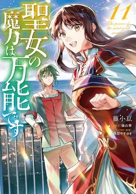 Manga The power of the saint is all around (Seijo no Maryoku wa Bannou desu) vol.11 (聖女の魔力は万能です 11 (フロース コミック))  / Fuji Azuki