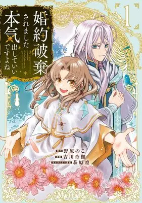Manga Kon'yaku Haki Saremashita Honki Dashite Ii Desu yo ne vol.1 (婚約破棄されました 本気出していいですよね THE COMIC (1) (マッグガーデンコミックスアヴァルスシリーズ))  / 吉川奇伽