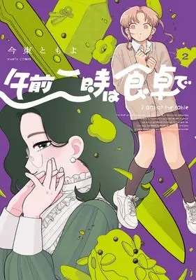 Manga Gozen Ni-ji wa Shokutaku de vol.2 (午前二時は食卓で 2 (ハルタコミックス))  / 今東 ともよ