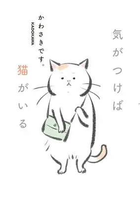 Novel Ki ga Tsukeba Neko ga Iru (気がつけば猫がいる)  / かわさきです。
